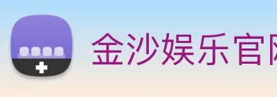 金沙娱乐官网 Logo